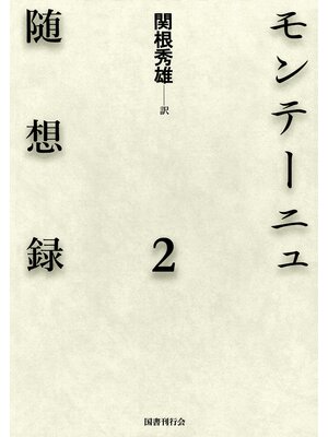 cover image of モンテーニュ随想録2